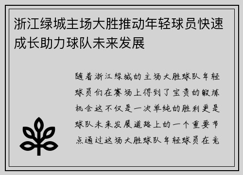 浙江绿城主场大胜推动年轻球员快速成长助力球队未来发展 浙江绿城主场大胜推动年轻球员快速成长助力球队未来发展