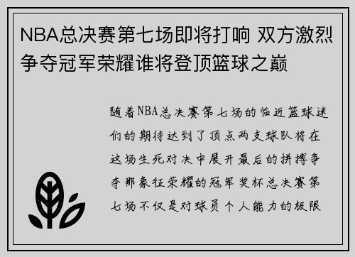 NBA总决赛第七场即将打响 双方激烈争夺冠军荣耀谁将登顶篮球之巅 NBA总决赛第七场即将打响 双方激烈争夺冠军荣耀谁将登顶篮球之巅