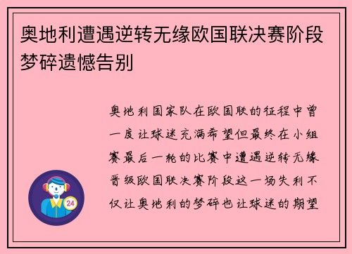 奥地利遭遇逆转无缘欧国联决赛阶段梦碎遗憾告别
