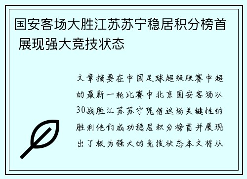 国安客场大胜江苏苏宁稳居积分榜首 展现强大竞技状态