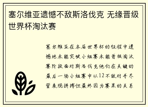 塞尔维亚遗憾不敌斯洛伐克 无缘晋级世界杯淘汰赛