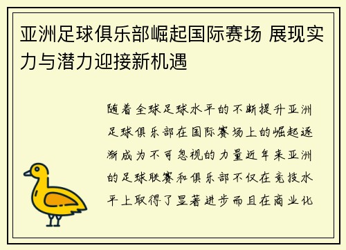 亚洲足球俱乐部崛起国际赛场 展现实力与潜力迎接新机遇