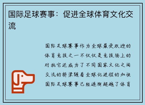 国际足球赛事：促进全球体育文化交流