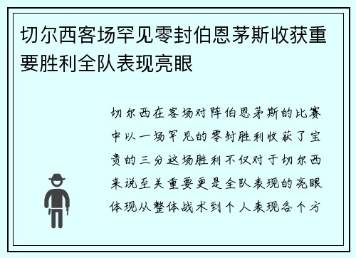 切尔西客场罕见零封伯恩茅斯收获重要胜利全队表现亮眼 切尔西客场罕见零封伯恩茅斯收获重要胜利全队表现亮眼