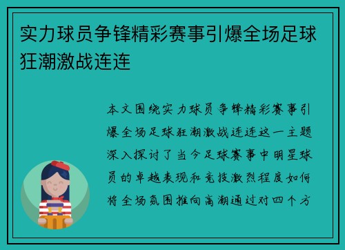 实力球员争锋精彩赛事引爆全场足球狂潮激战连连 实力球员争锋精彩赛事引爆全场足球狂潮激战连连