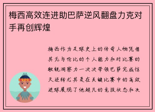 梅西高效连进助巴萨逆风翻盘力克对手再创辉煌 梅西高效连进助巴萨逆风翻盘力克对手再创辉煌