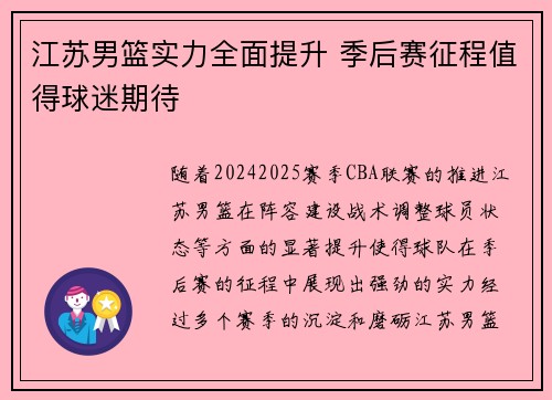 江苏男篮实力全面提升 季后赛征程值得球迷期待