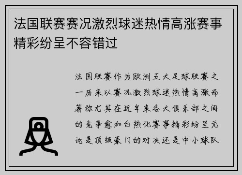法国联赛赛况激烈球迷热情高涨赛事精彩纷呈不容错过