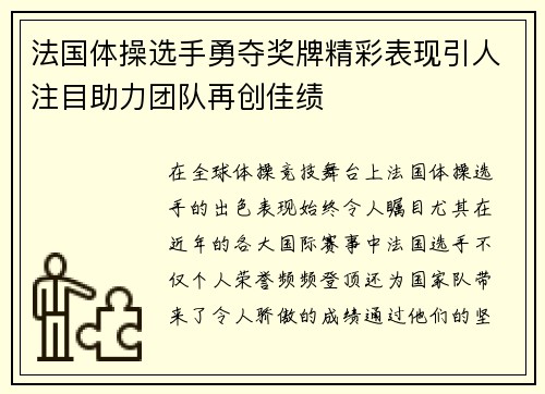 法国体操选手勇夺奖牌精彩表现引人注目助力团队再创佳绩