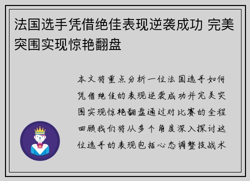 法国选手凭借绝佳表现逆袭成功 完美突围实现惊艳翻盘
