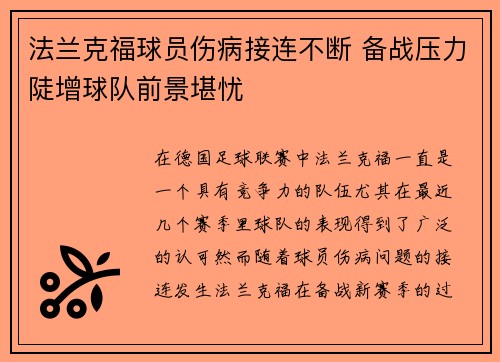 法兰克福球员伤病接连不断 备战压力陡增球队前景堪忧