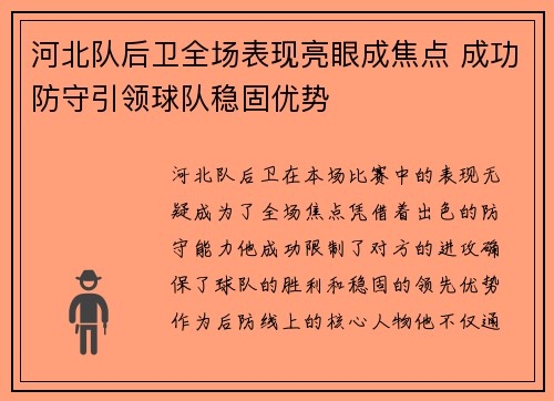 河北队后卫全场表现亮眼成焦点 成功防守引领球队稳固优势 河北队后卫全场表现亮眼成焦点 成功防守引领球队稳固优势