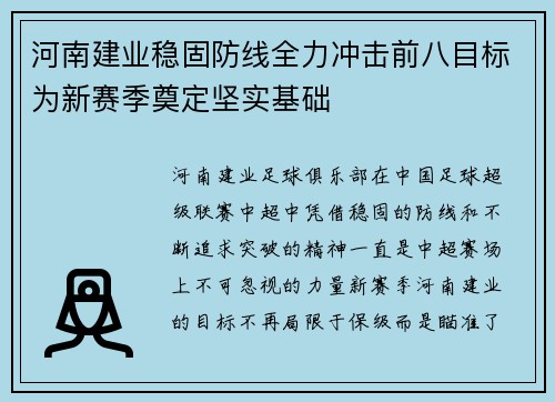 河南建业稳固防线全力冲击前八目标为新赛季奠定坚实基础 河南建业稳固防线全力冲击前八目标为新赛季奠定坚实基础