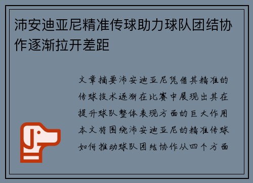 沛安迪亚尼精准传球助力球队团结协作逐渐拉开差距 沛安迪亚尼精准传球助力球队团结协作逐渐拉开差距