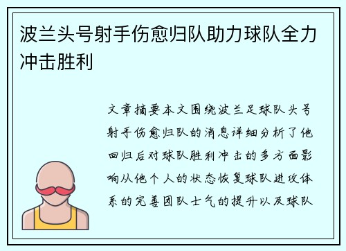 波兰头号射手伤愈归队助力球队全力冲击胜利