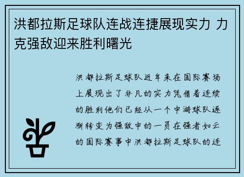 洪都拉斯足球队连战连捷展现实力 力克强敌迎来胜利曙光