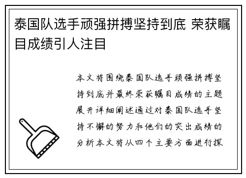泰国队选手顽强拼搏坚持到底 荣获瞩目成绩引人注目