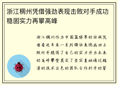浙江稠州凭借强劲表现击败对手成功稳固实力再攀高峰