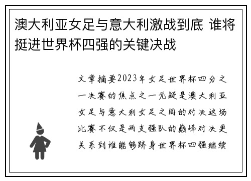 澳大利亚女足与意大利激战到底 谁将挺进世界杯四强的关键决战