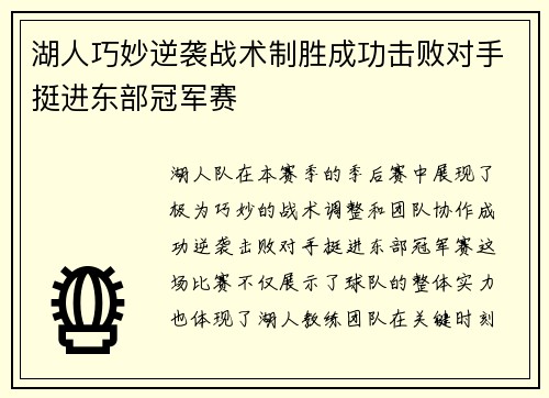 湖人巧妙逆袭战术制胜成功击败对手挺进东部冠军赛