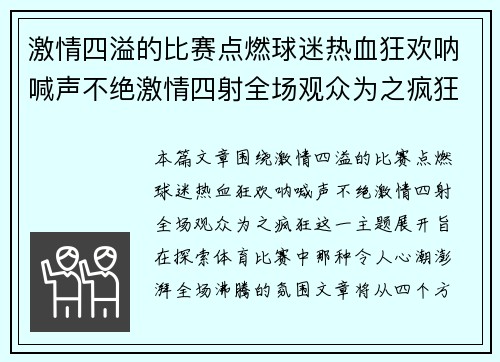 激情四溢的比赛点燃球迷热血狂欢呐喊声不绝激情四射全场观众为之疯狂
