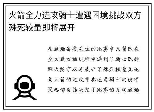 火箭全力进攻骑士遭遇困境挑战双方殊死较量即将展开