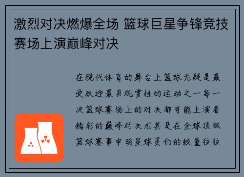 激烈对决燃爆全场 篮球巨星争锋竞技赛场上演巅峰对决