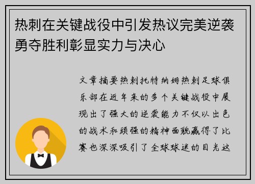 热刺在关键战役中引发热议完美逆袭勇夺胜利彰显实力与决心