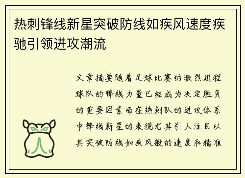 热刺锋线新星突破防线如疾风速度疾驰引领进攻潮流