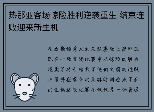 热那亚客场惊险胜利逆袭重生 结束连败迎来新生机