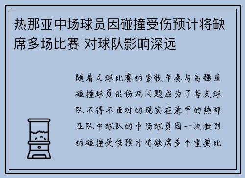 热那亚中场球员因碰撞受伤预计将缺席多场比赛 对球队影响深远