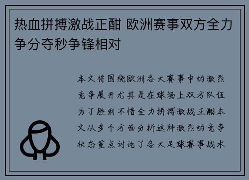 热血拼搏激战正酣 欧洲赛事双方全力争分夺秒争锋相对