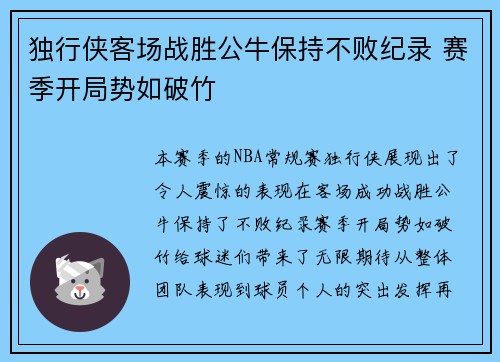 独行侠客场战胜公牛保持不败纪录 赛季开局势如破竹