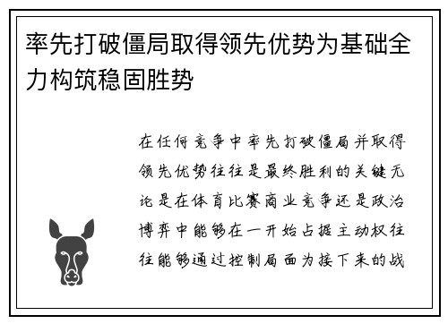 率先打破僵局取得领先优势为基础全力构筑稳固胜势