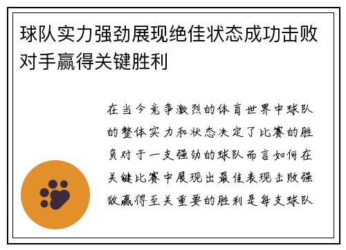 球队实力强劲展现绝佳状态成功击败对手赢得关键胜利 球队实力强劲展现绝佳状态成功击败对手赢得关键胜利