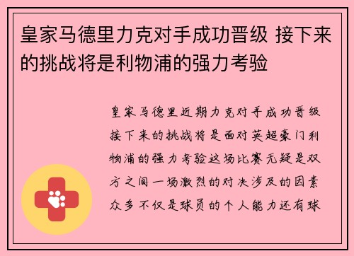 皇家马德里力克对手成功晋级 接下来的挑战将是利物浦的强力考验