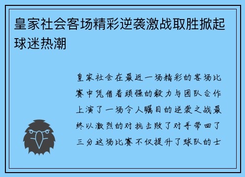 皇家社会客场精彩逆袭激战取胜掀起球迷热潮