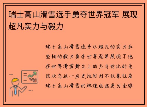 瑞士高山滑雪选手勇夺世界冠军 展现超凡实力与毅力 瑞士高山滑雪选手勇夺世界冠军 展现超凡实力与毅力