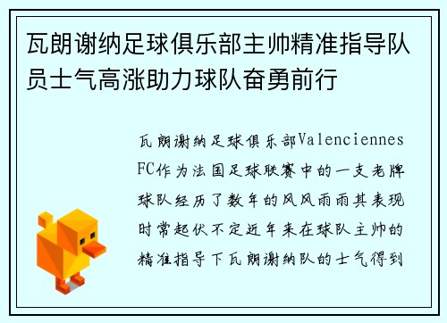 瓦朗谢纳足球俱乐部主帅精准指导队员士气高涨助力球队奋勇前行
