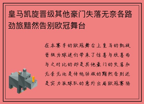 皇马凯旋晋级其他豪门失落无奈各路劲旅黯然告别欧冠舞台