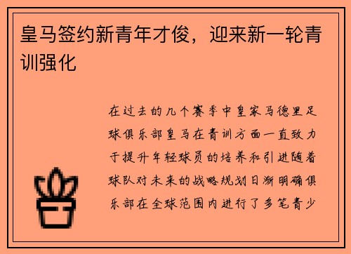 皇马签约新青年才俊，迎来新一轮青训强化