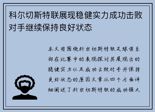 科尔切斯特联展现稳健实力成功击败对手继续保持良好状态