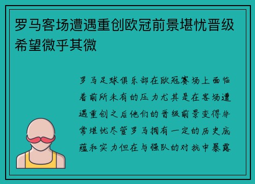 罗马客场遭遇重创欧冠前景堪忧晋级希望微乎其微