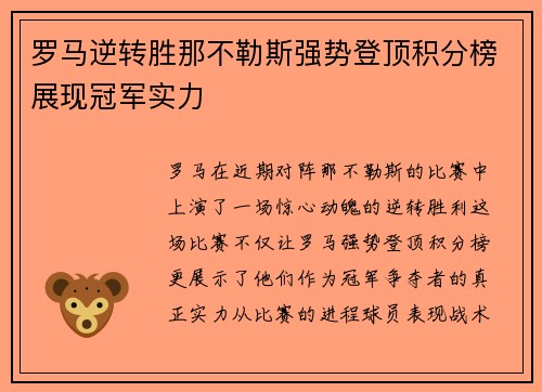 罗马逆转胜那不勒斯强势登顶积分榜展现冠军实力 罗马逆转胜那不勒斯强势登顶积分榜展现冠军实力