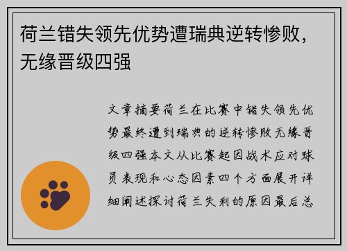 荷兰错失领先优势遭瑞典逆转惨败,无缘晋级四强 荷兰错失领先优势遭瑞典逆转惨败,无缘晋级四强