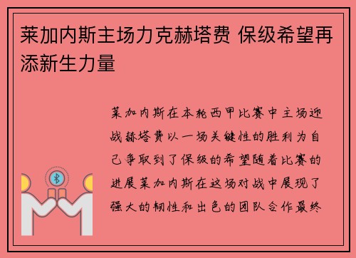 莱加内斯主场力克赫塔费 保级希望再添新生力量 莱加内斯主场力克赫塔费 保级希望再添新生力量
