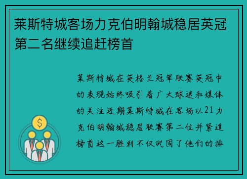 莱斯特城客场力克伯明翰城稳居英冠第二名继续追赶榜首 莱斯特城客场力克伯明翰城稳居英冠第二名继续追赶榜首