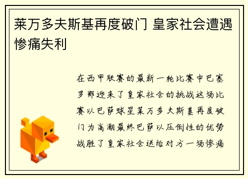 莱万多夫斯基再度破门 皇家社会遭遇惨痛失利 莱万多夫斯基再度破门 皇家社会遭遇惨痛失利