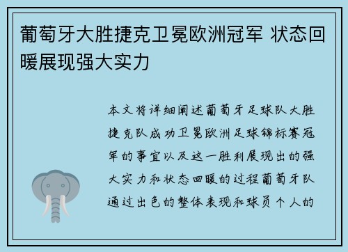 葡萄牙大胜捷克卫冕欧洲冠军 状态回暖展现强大实力 葡萄牙大胜捷克卫冕欧洲冠军 状态回暖展现强大实力