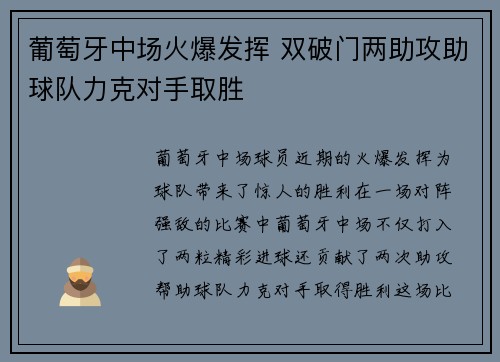 葡萄牙中场火爆发挥 双破门两助攻助球队力克对手取胜